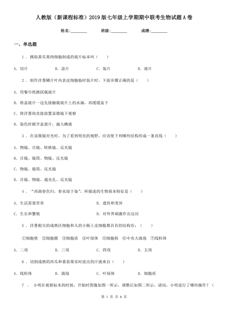 人教版（新课程标准）2019版七年级上学期期中联考生物试题A卷_第1页