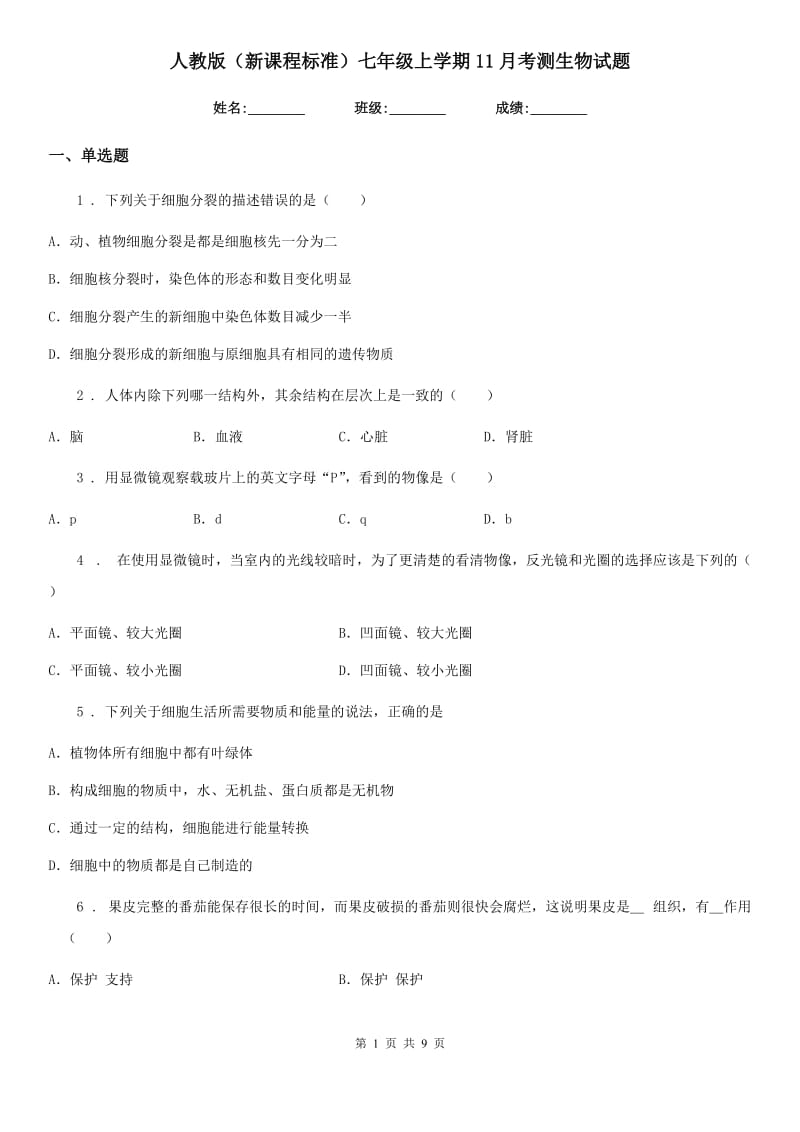 人教版（新课程标准）七年级上学期11月考测生物试题_第1页