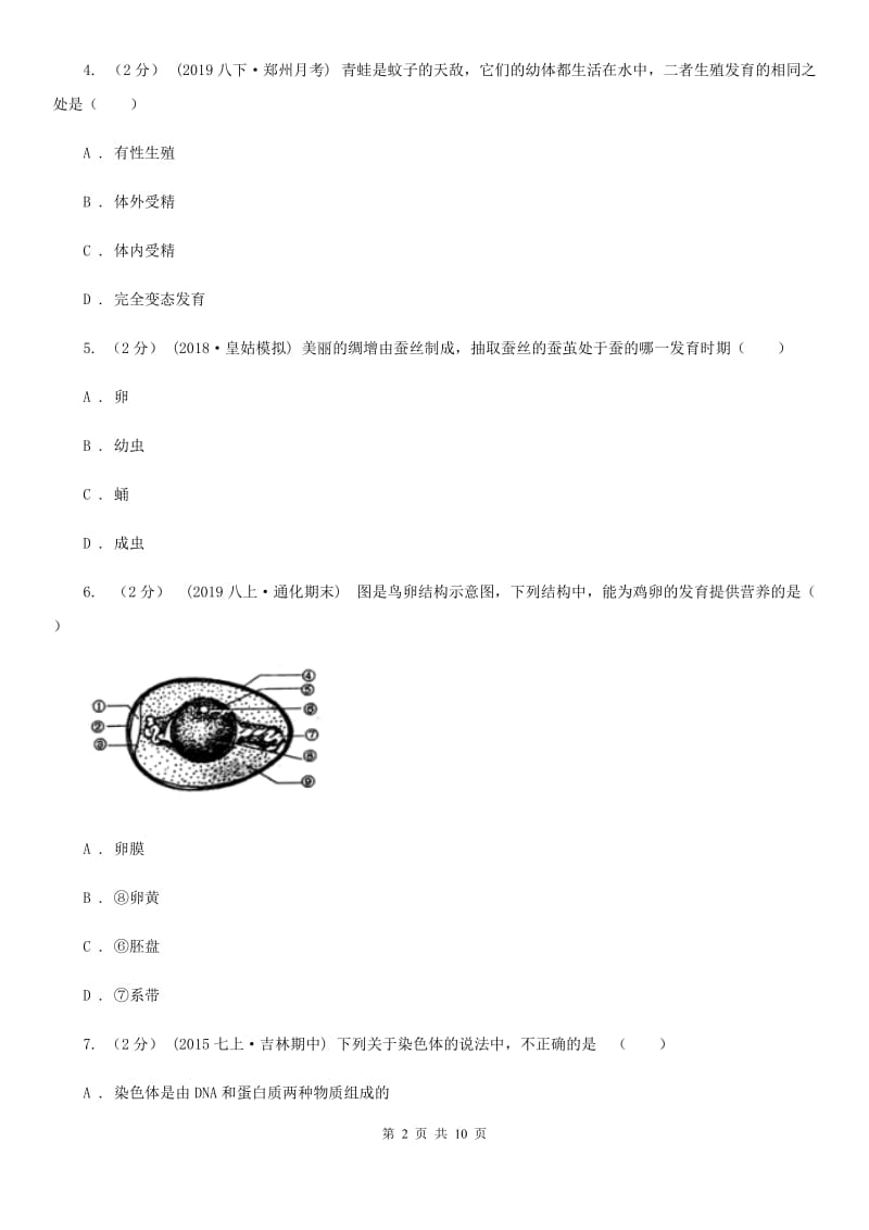 冀教版八年级下学期生物期中考试试卷（模拟）_第2页