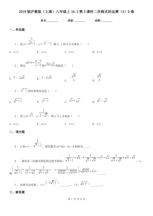 2019版滬教版（上海）八年級數(shù)學上16.3第3課時二次根式的運算（3）D卷