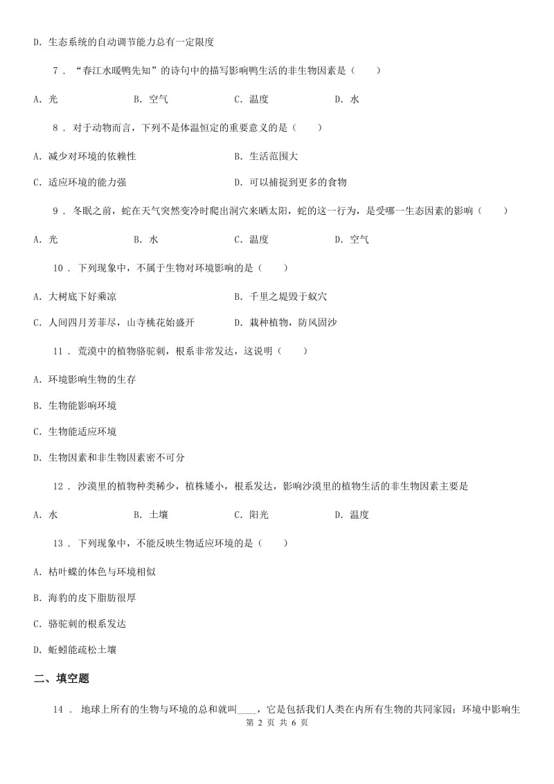 人教版（新课程标准）八年级下册生命科学 5.1生物与环境 练习题_第2页