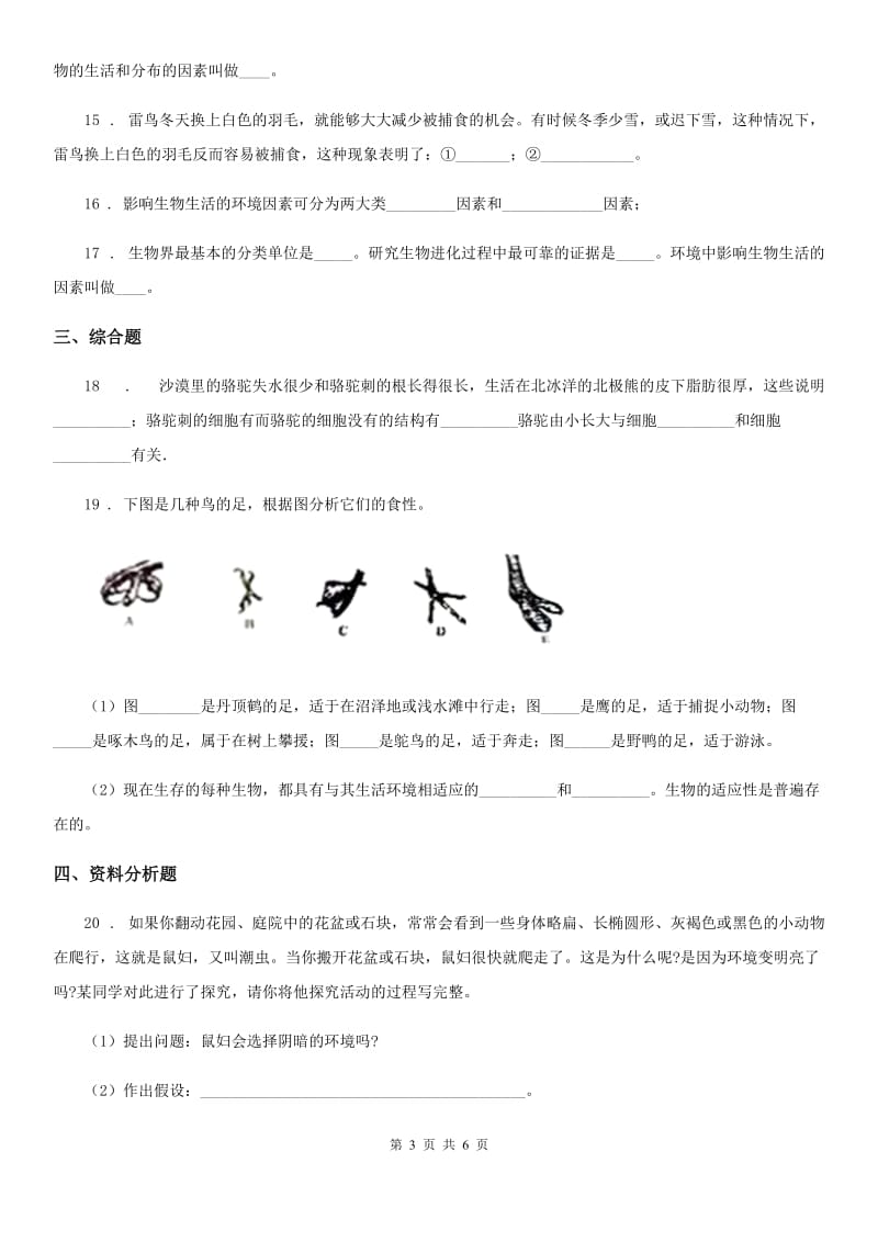 人教版（新课程标准）八年级下册生命科学 5.1生物与环境 练习题_第3页