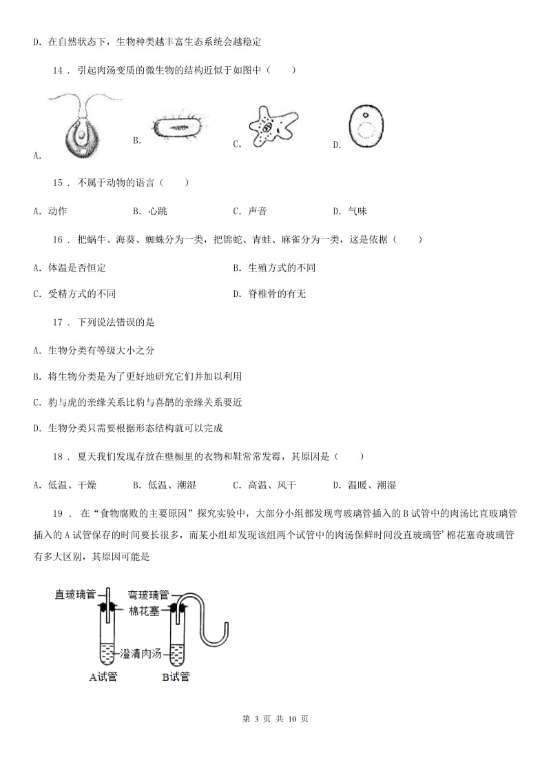 新人教版八年级上学期期末生物试题(模拟)_第3页