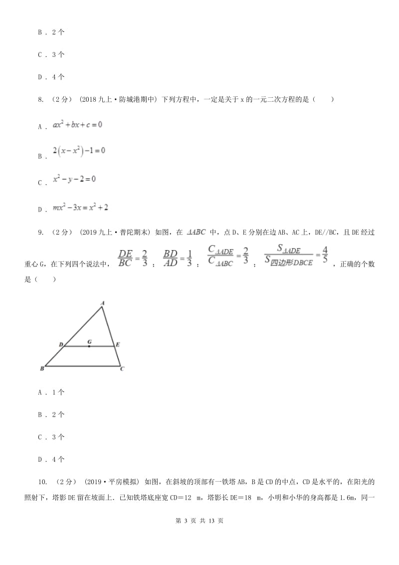 北师大版九年级上学期数学期中考试试卷D卷_第3页