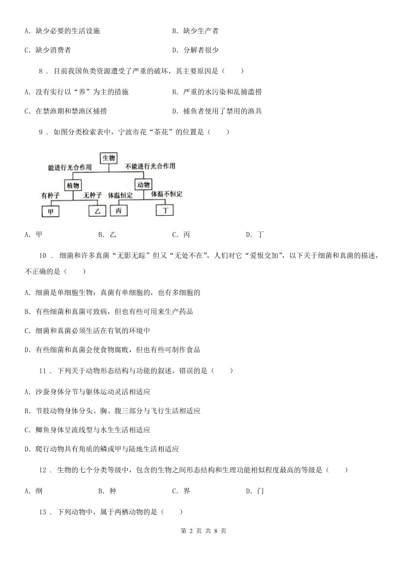 人教版（新课程标准）2020年八年级上学期期中生物试题（II）卷新编_第2页