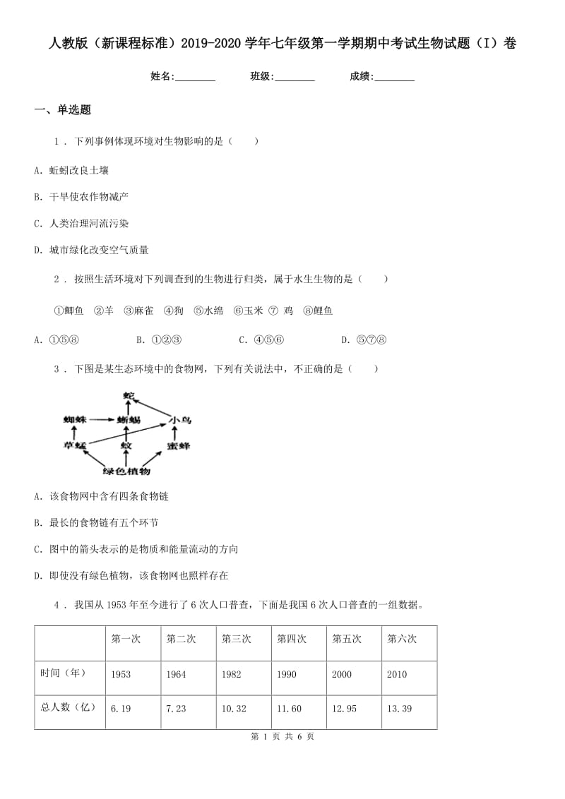 人教版（新课程标准）2019-2020学年七年级第一学期期中考试生物试题（I）卷_第1页