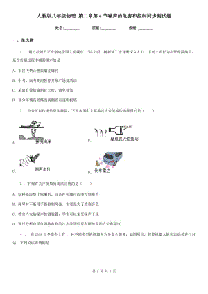 人教版八年級(jí)物理 第二章第4節(jié)噪聲的危害和控制同步測(cè)試題