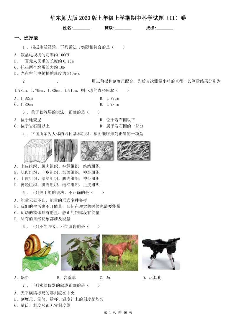 华东师大版2020版七年级上学期期中科学试题（II）卷_第1页