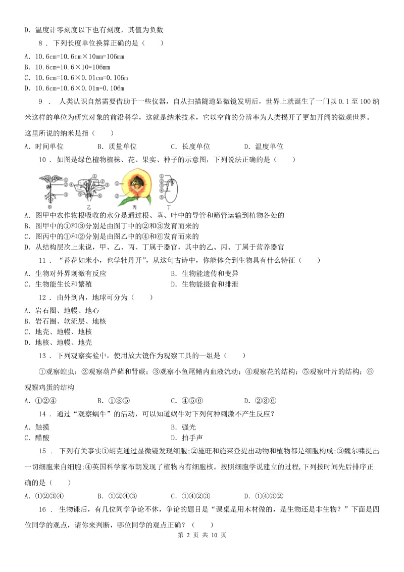 华东师大版2020版七年级上学期期中科学试题（II）卷_第2页