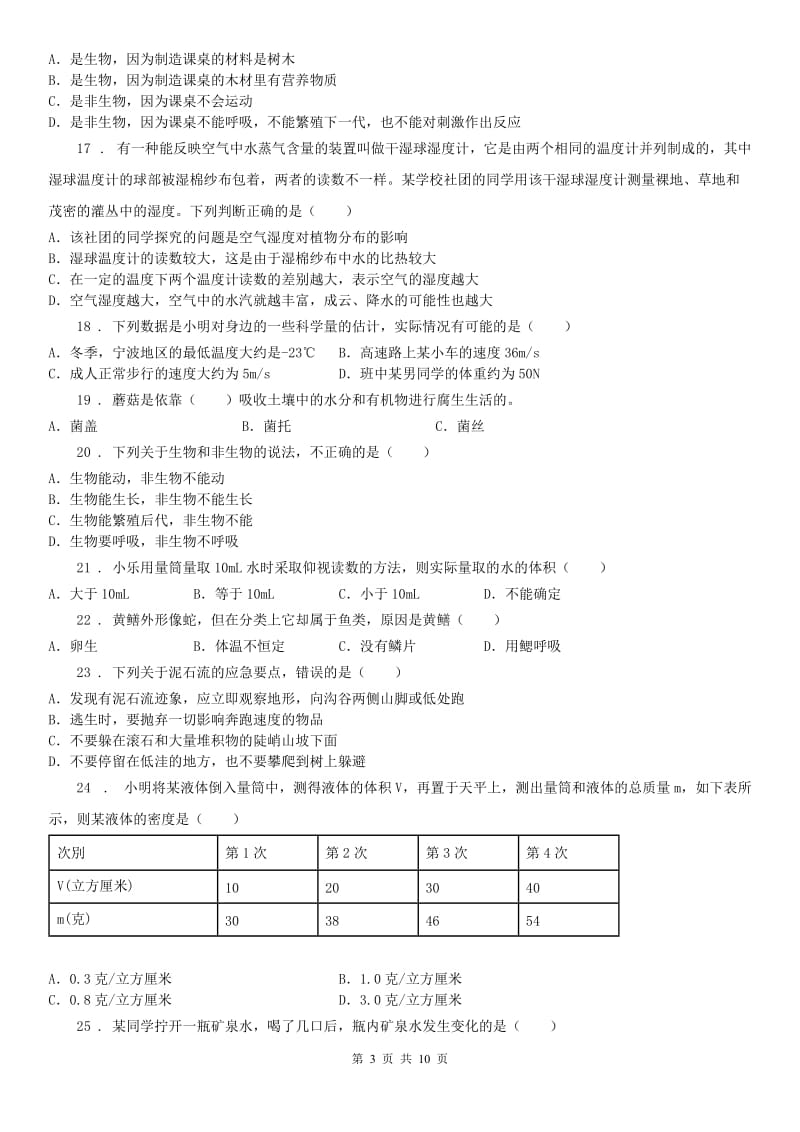 华东师大版2020版七年级上学期期中科学试题（II）卷_第3页