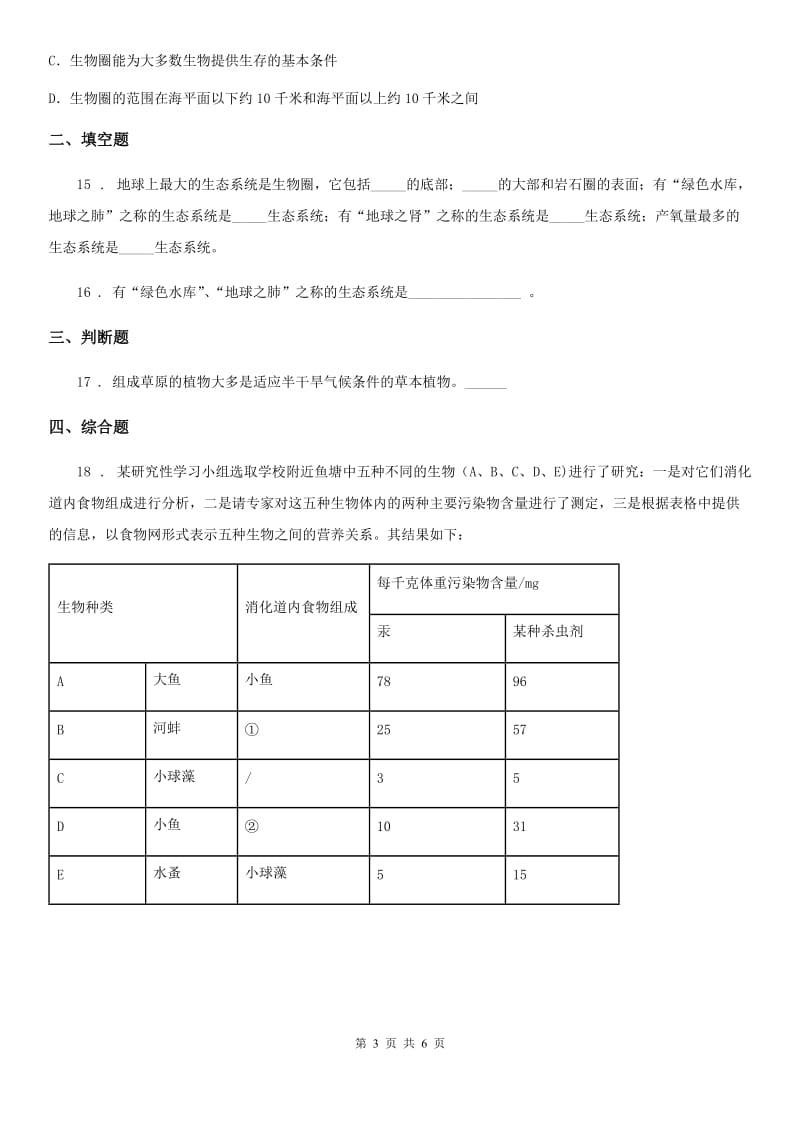 人教版七年级生物上册第一单元第二章第三节《生物圈是最大的生态系统》测试题_第3页