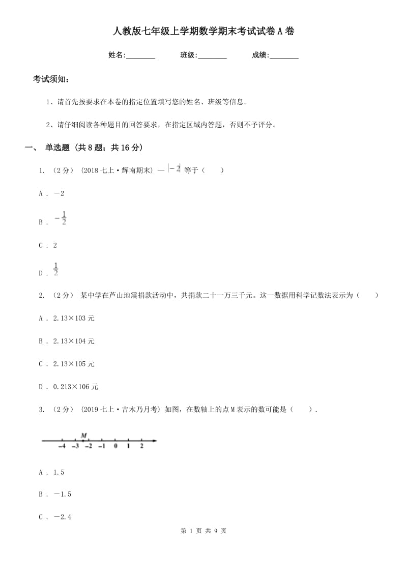 人教版七年级上学期数学期末考试试卷A卷_第1页