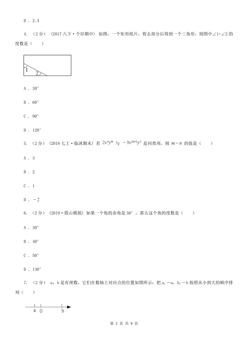 人教版七年级上学期数学期末考试试卷A卷_第2页