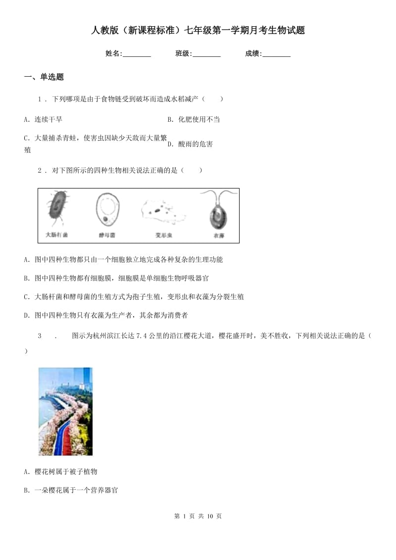 人教版（新课程标准）七年级第一学期月考生物试题_第1页