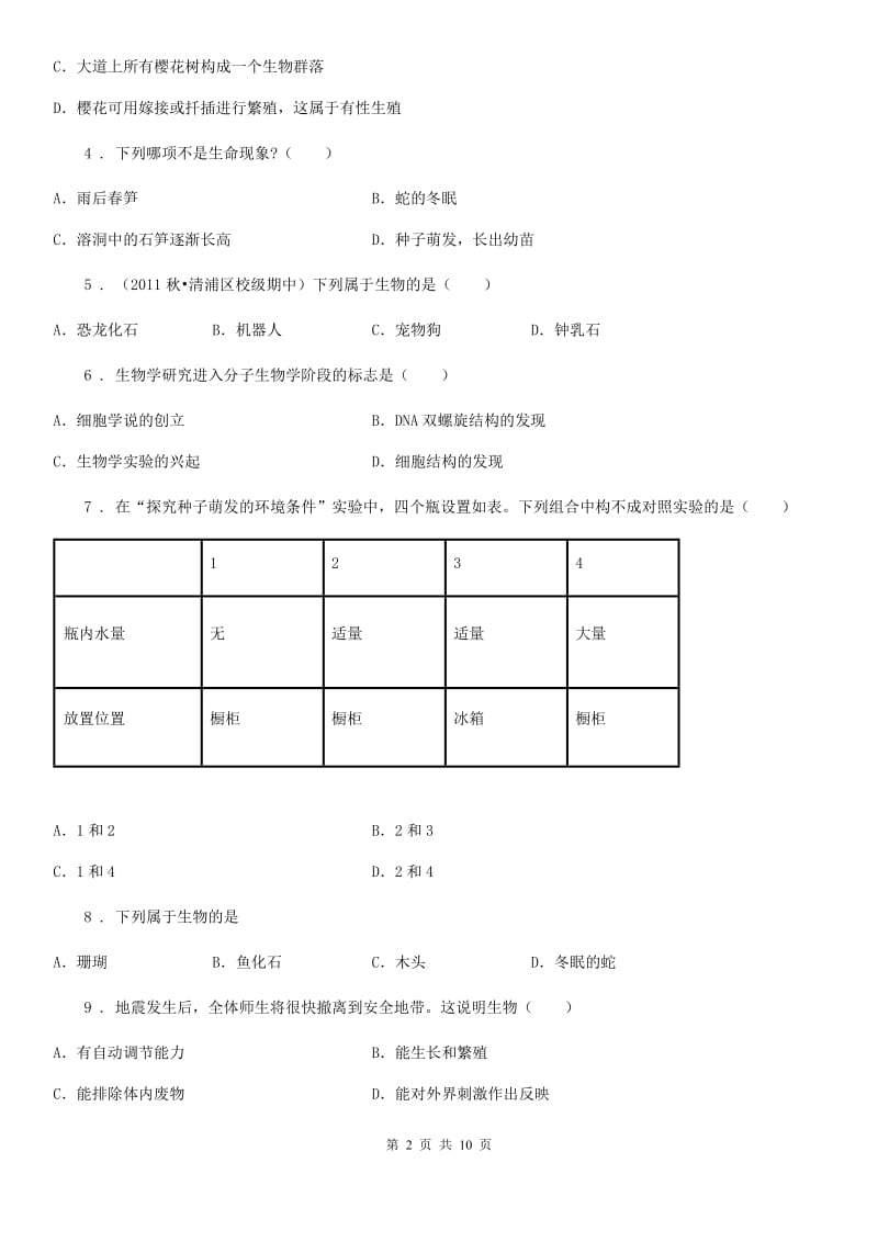 人教版（新课程标准）七年级第一学期月考生物试题_第2页