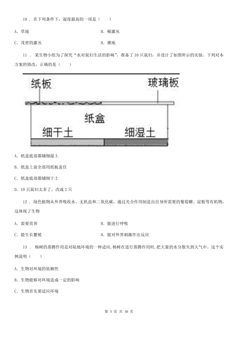 人教版（新课程标准）七年级第一学期月考生物试题_第3页