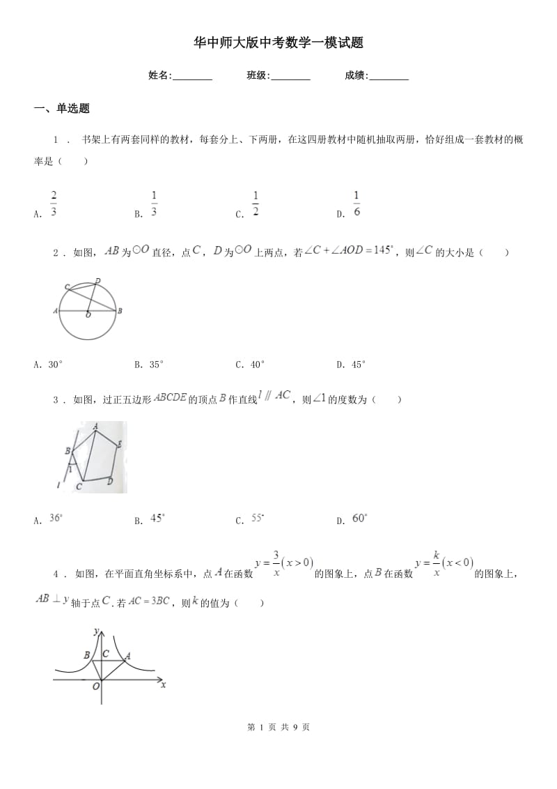 华中师大版中考数学一模试题新版_第1页