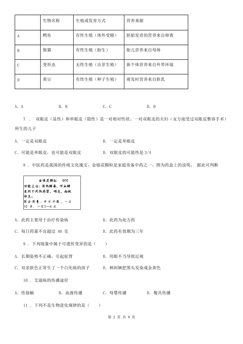 人教版（新课程标准）2020年（春秋版）八年级下学期期中生物试题（I）卷_第2页