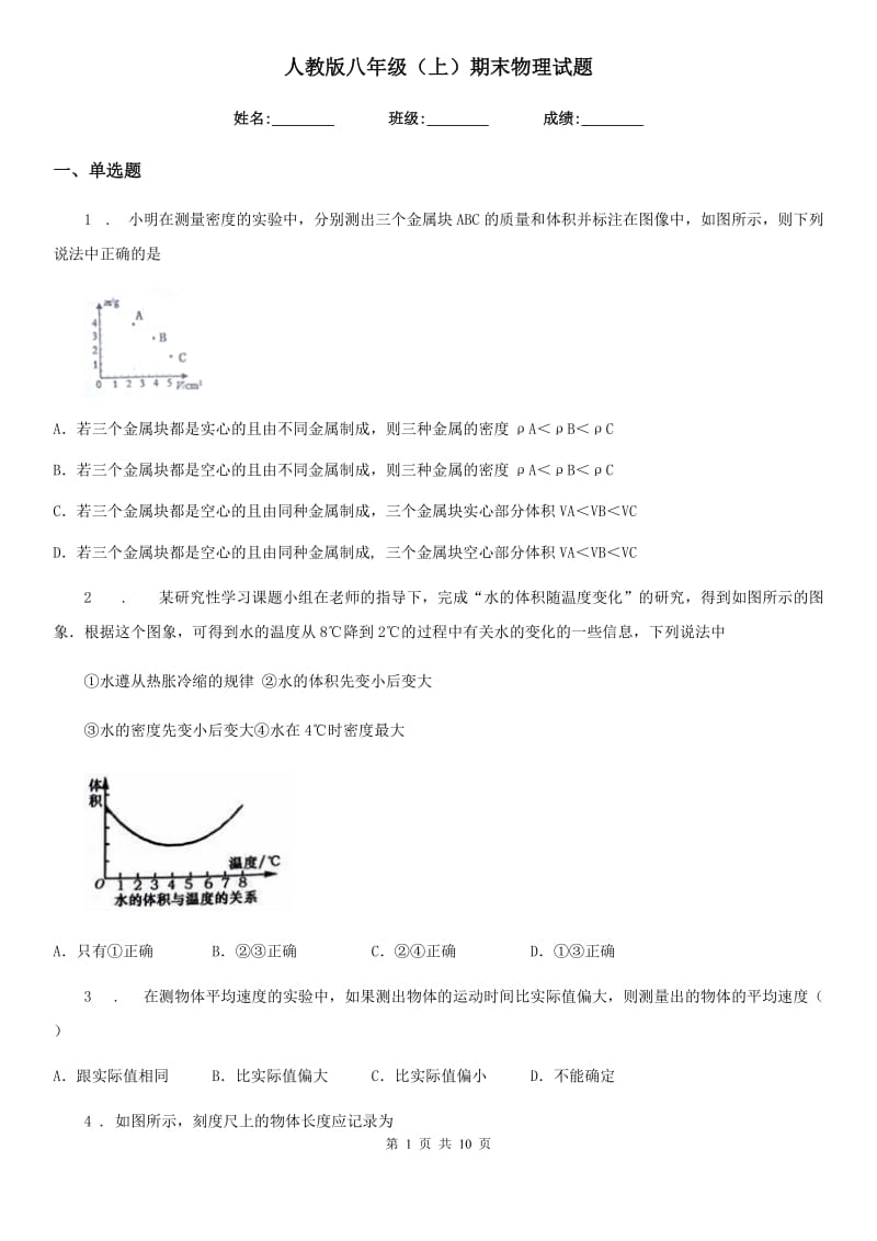 人教版八年级（上）期末物理试题（测试）_第1页