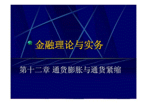 金融理論與實務(wù)第十二章通貨膨脹與通貨緊縮