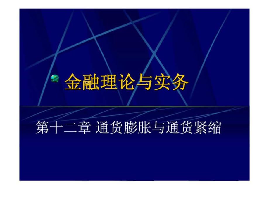 金融理論與實(shí)務(wù)第十二章通貨膨脹與通貨緊縮_第1頁(yè)