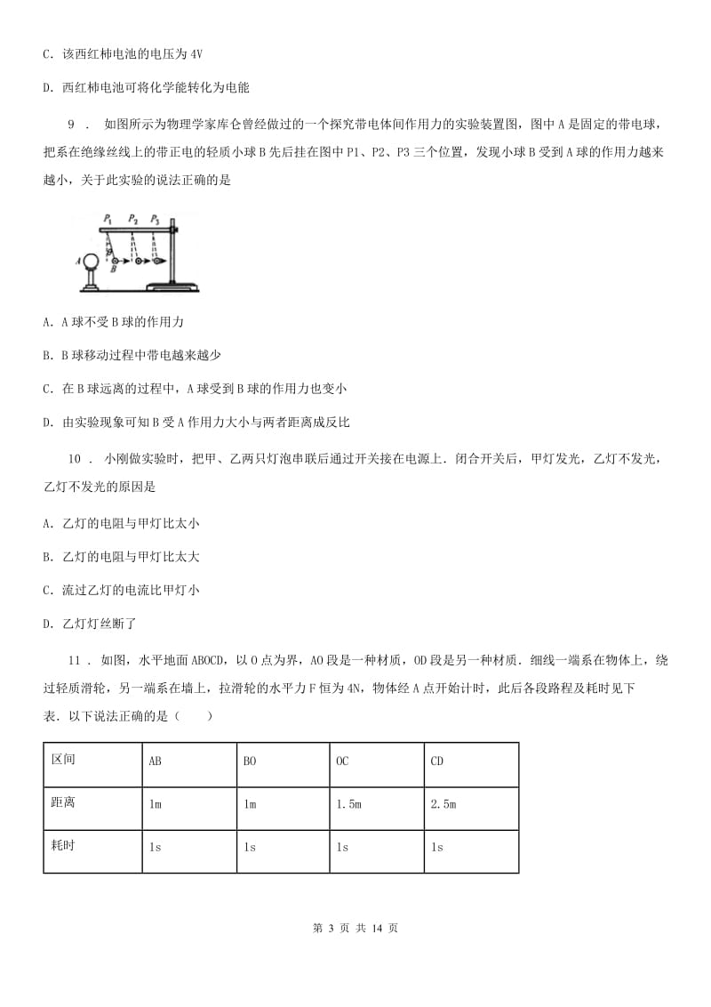 人教版(五四学制)九年级（上）期中考试物理试题精编_第3页