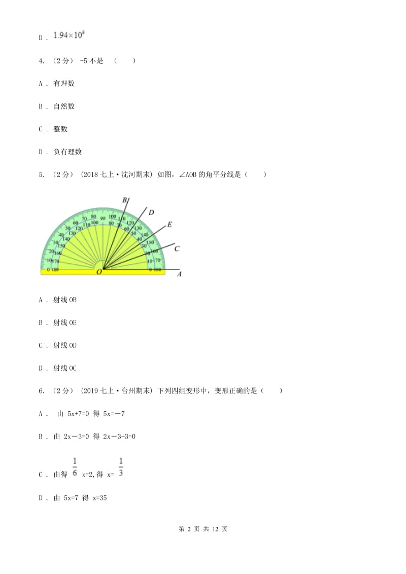 冀人版七年级上学期数学期末考试试卷E卷（练习）_第2页