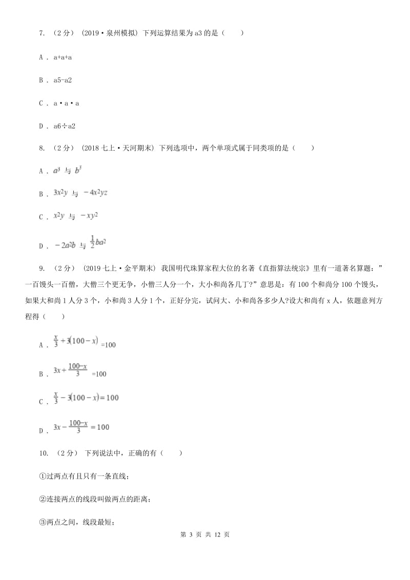 冀人版七年级上学期数学期末考试试卷E卷（练习）_第3页