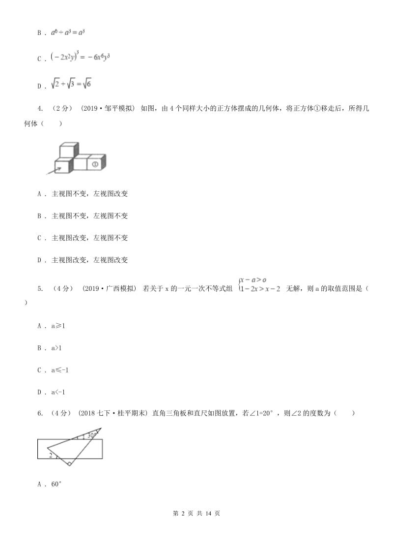 人教版中考学业水平数学模拟试卷D卷_第2页