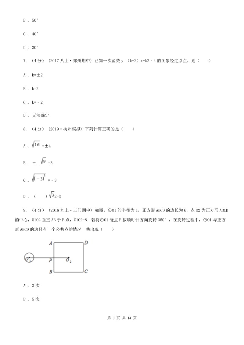 人教版中考学业水平数学模拟试卷D卷_第3页