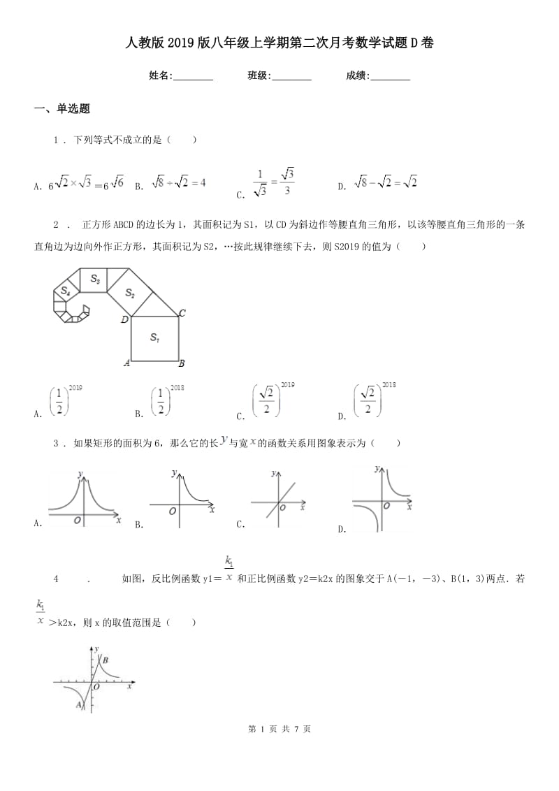 人教版2019版八年级上学期第二次月考数学试题D卷_第1页