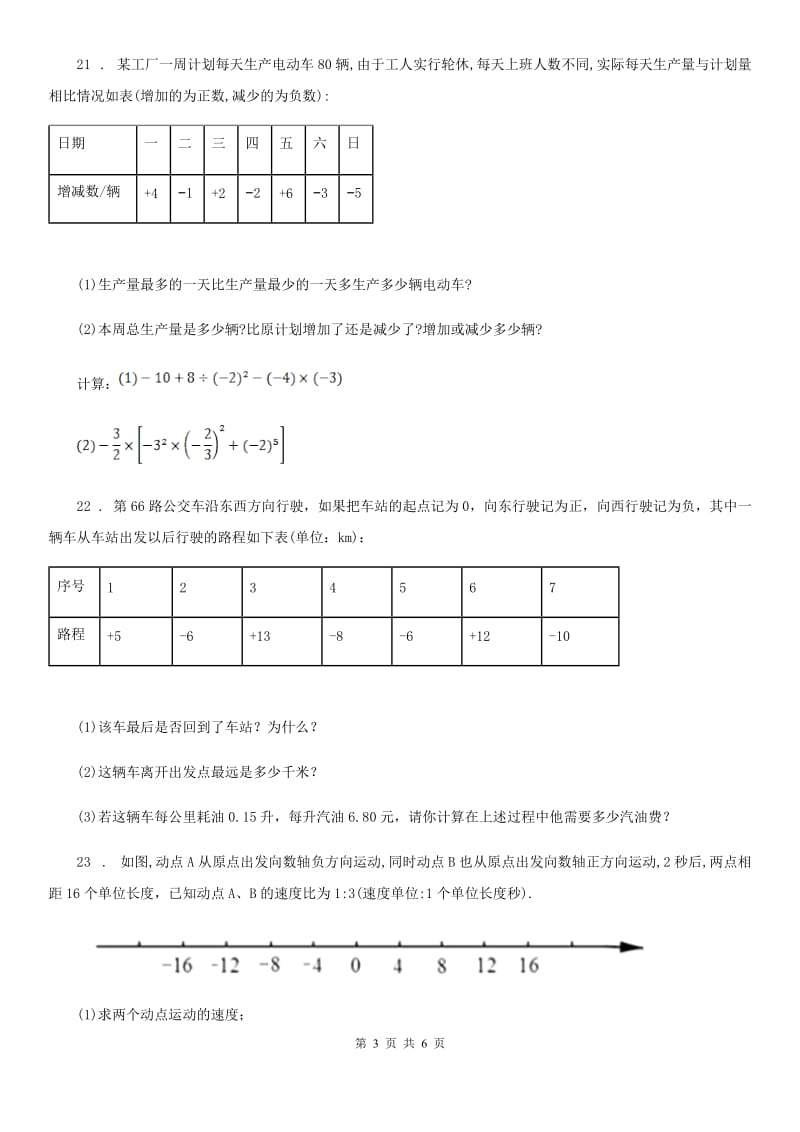 人教版2019年七年级上学期10月月考数学试题（I）卷（练习）_第3页