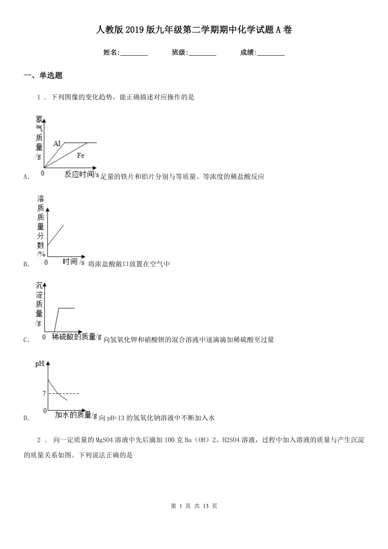 人教版2019版九年级第二学期期中化学试题A卷_第1页