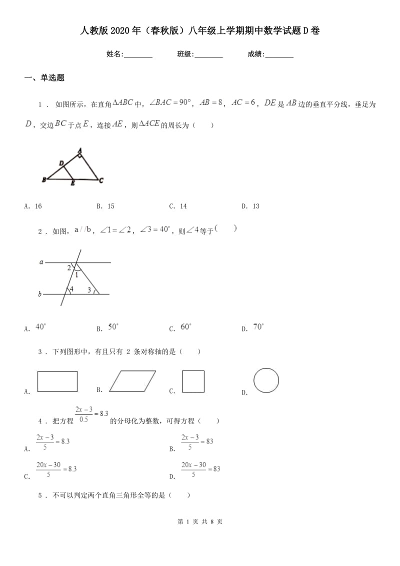 人教版2020年（春秋版）八年级上学期期中数学试题D卷(模拟)_第1页