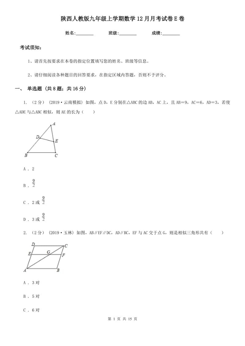 陕西人教版九年级上学期数学12月月考试卷E卷_第1页