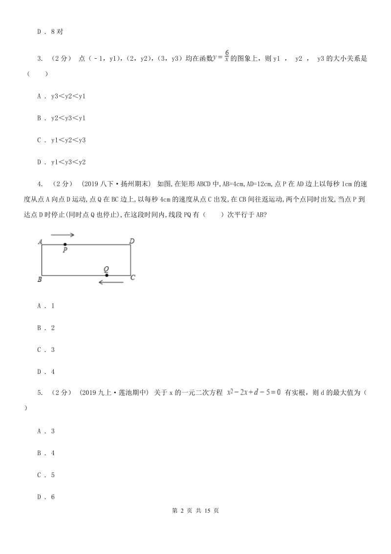 陕西人教版九年级上学期数学12月月考试卷E卷_第2页