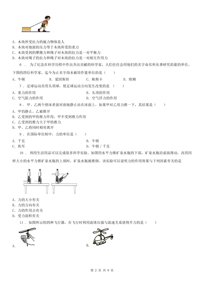 2019版浙教版七年级下册 3.2力的存在同步练习科学试卷A卷_第2页