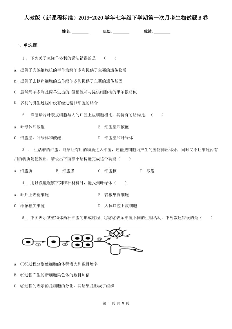 人教版（新课程标准）2019-2020学年七年级下学期第一次月考生物试题B卷新编_第1页