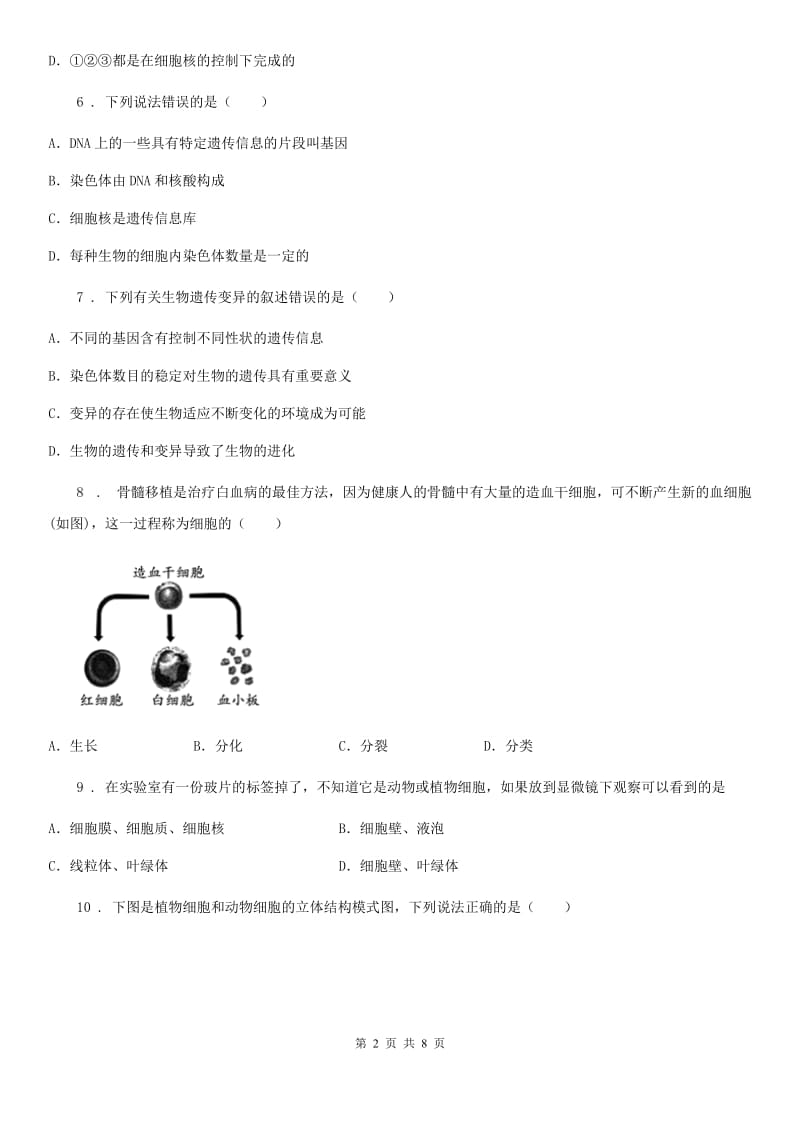 人教版（新课程标准）2019-2020学年七年级下学期第一次月考生物试题B卷新编_第2页