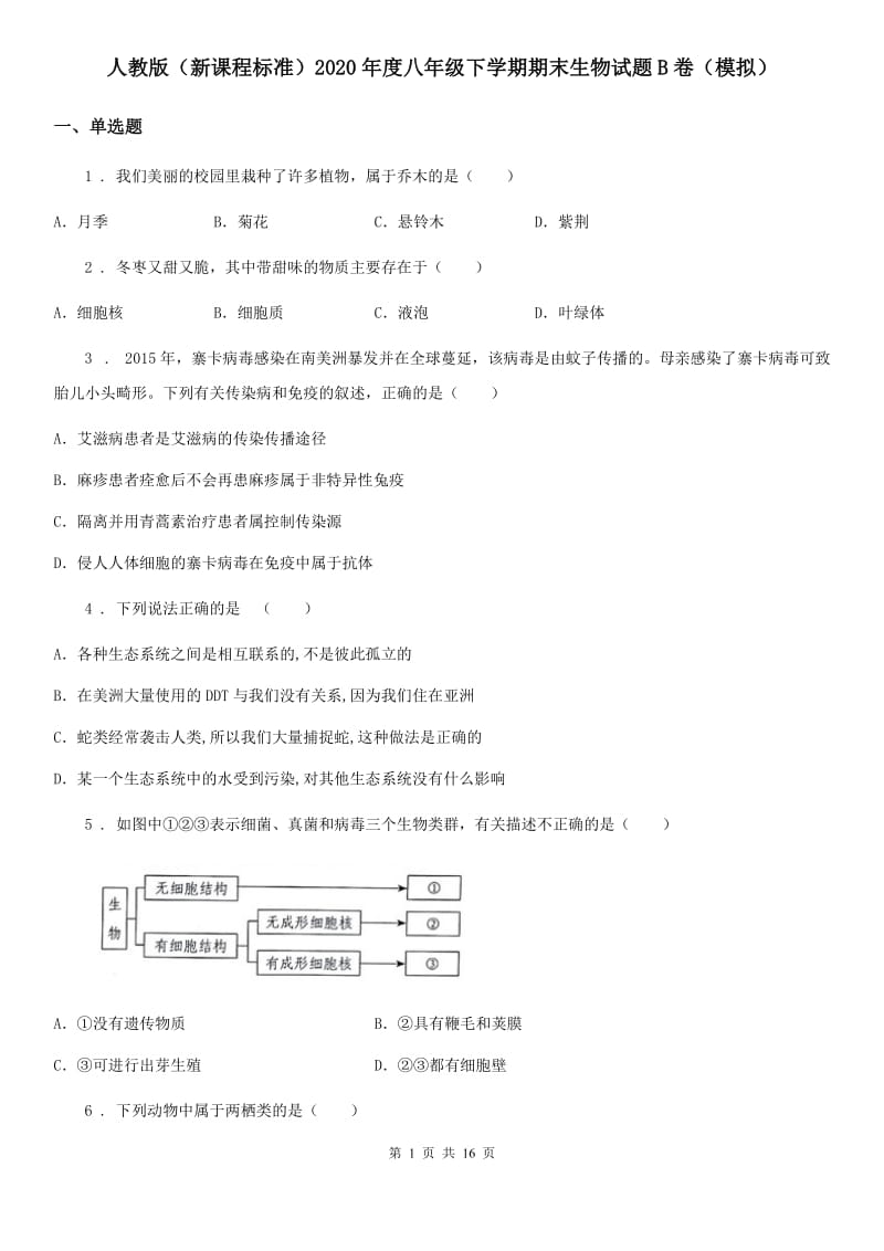 人教版（新课程标准）2020年度八年级下学期期末生物试题B卷（模拟）_第1页