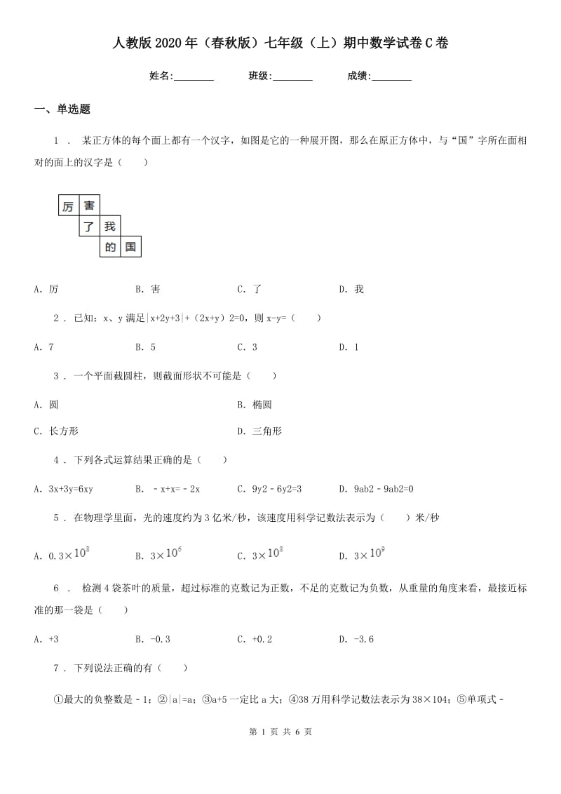 人教版2020年（春秋版）七年级（上）期中数学试卷C卷(模拟)_第1页