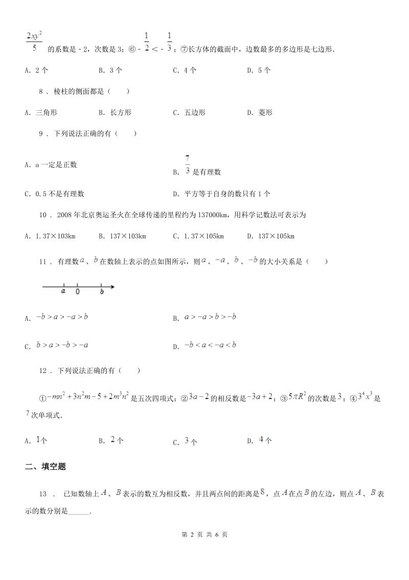 人教版2020年（春秋版）七年级（上）期中数学试卷C卷(模拟)_第2页