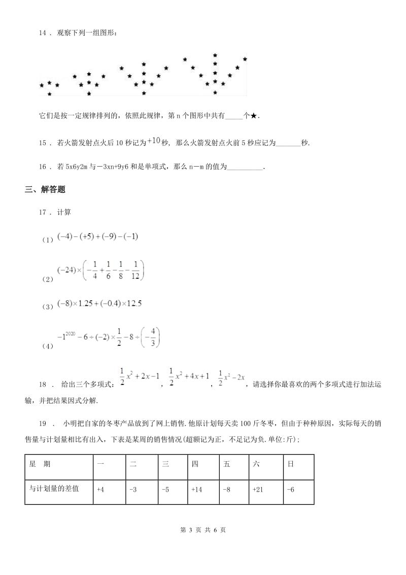 人教版2020年（春秋版）七年级（上）期中数学试卷C卷(模拟)_第3页