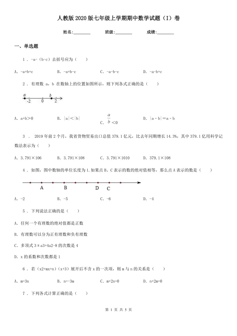 人教版2020版七年级上学期期中数学试题（I）卷_第1页