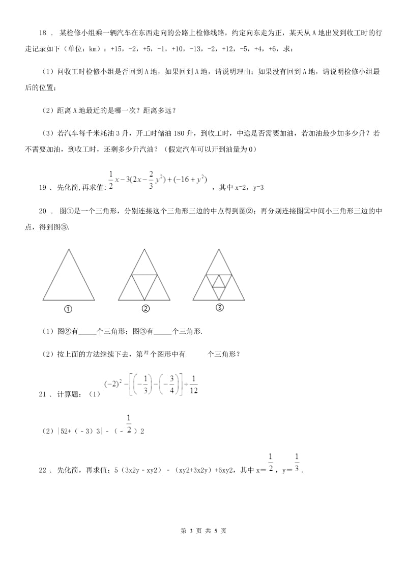 人教版2020版七年级上学期期中数学试题（I）卷_第3页