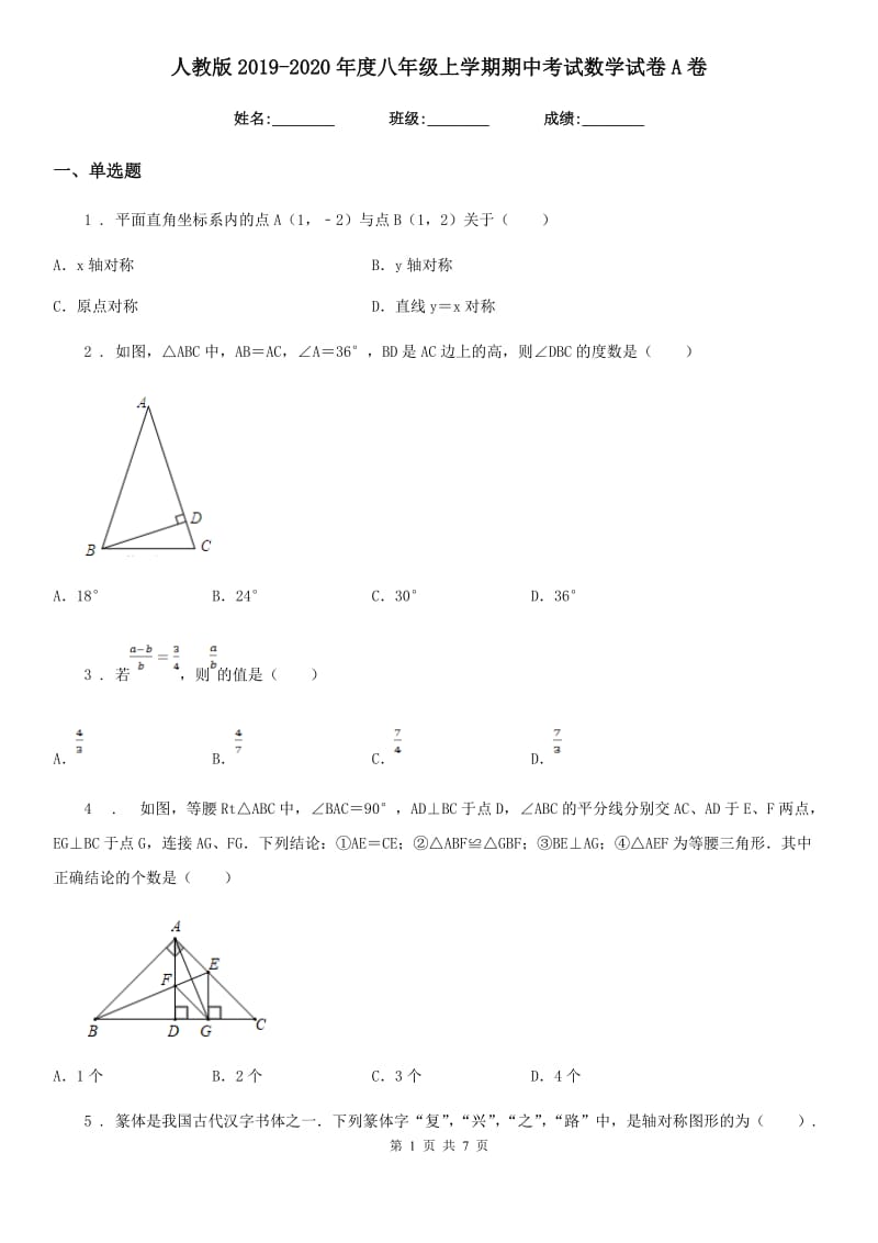 人教版2019-2020年度八年级上学期期中考试数学试卷A卷_第1页