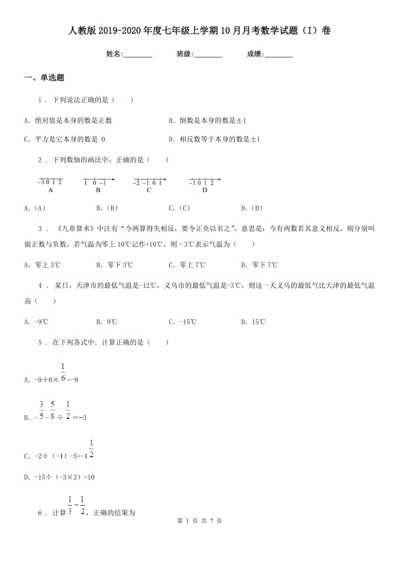 人教版2019-2020年度七年级上学期10月月考数学试题（I）卷新编_第1页