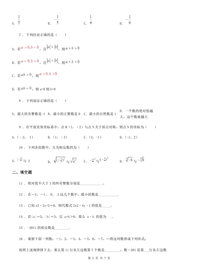 人教版2019-2020年度七年级上学期10月月考数学试题（I）卷新编_第2页