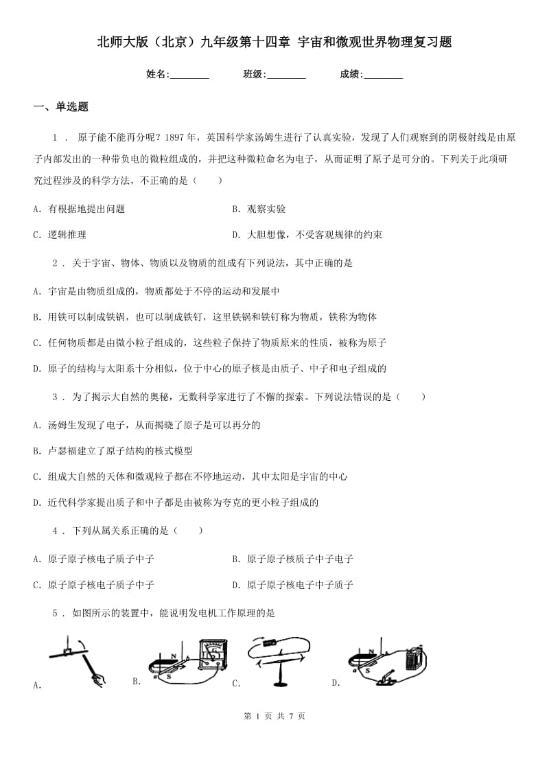 北师大版（北京）九年级第十四章 宇宙和微观世界物理复习题_第1页