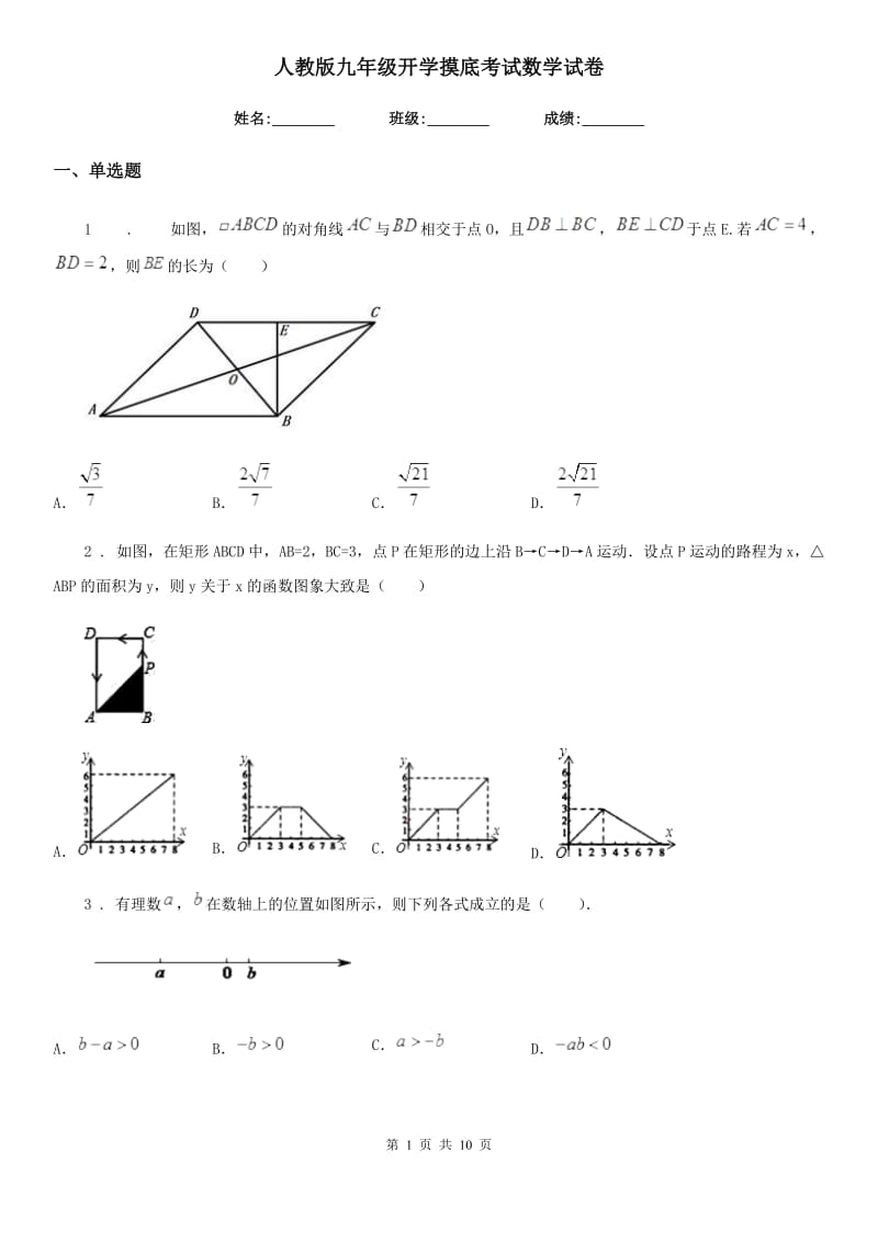 人教版九年级开学摸底考试数学试卷_第1页